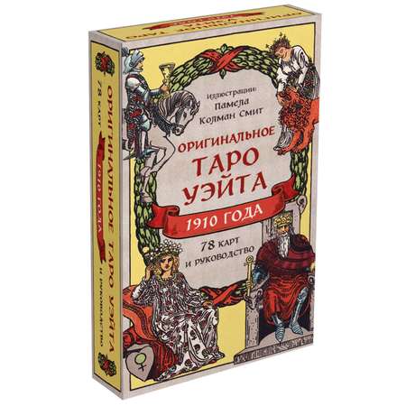 Книга Эксмо Оригинальное Таро Уэйта 1910 года 78 карт и руководство в коробке