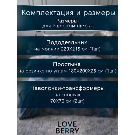 Постельное белье LOVEBERRY Евро, Урбан