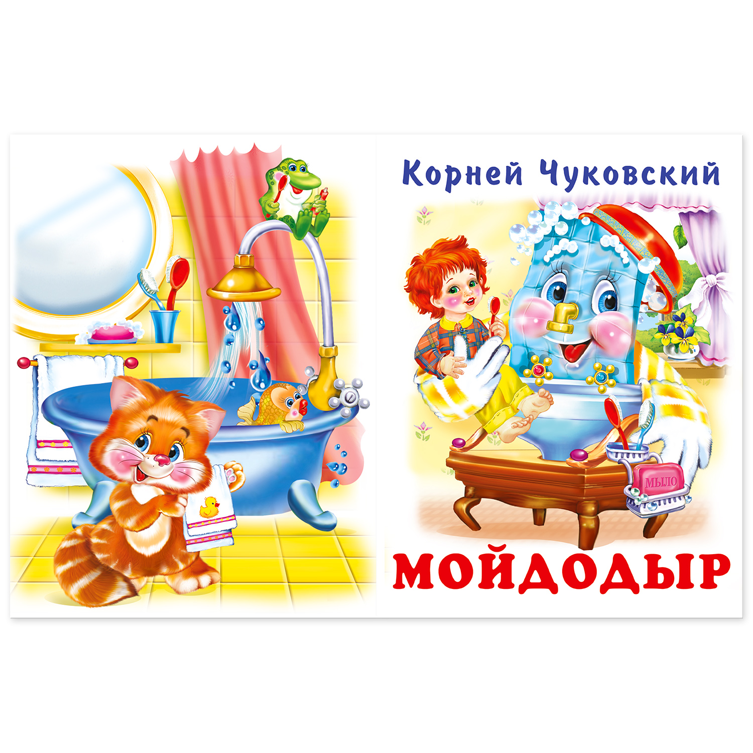 Книга Фламинго Корней Чуковский. Мойдодыр. Путаница - фото 2