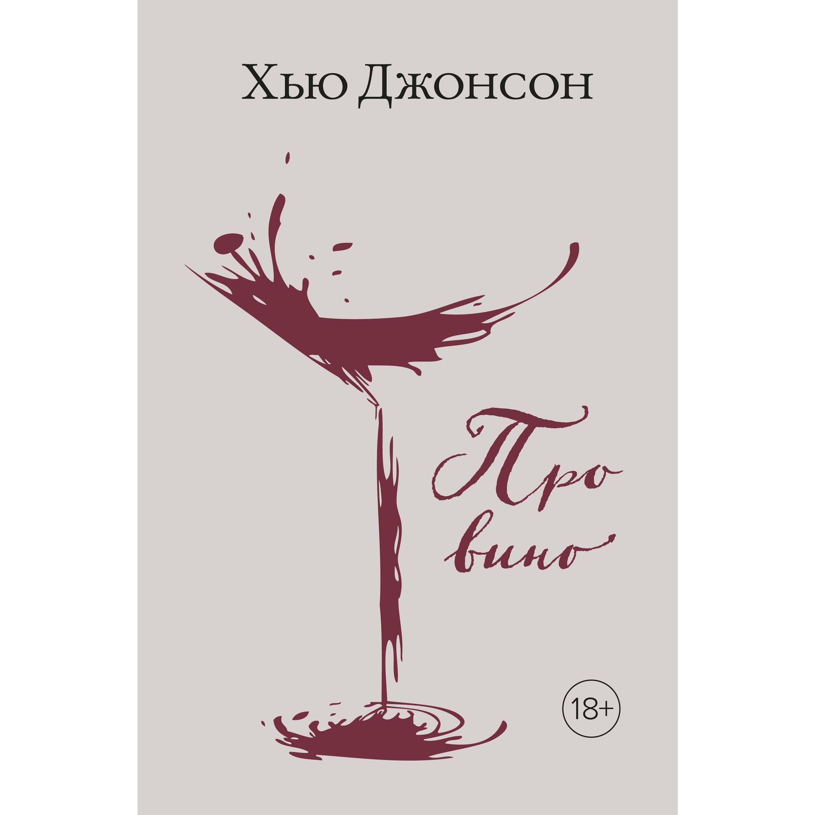 Книга КОЛИБРИ Хью Джонсон: Про вино Джонсон Х. Серия: Высокая кухня - фото 1