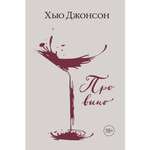 Книга КОЛИБРИ Хью Джонсон: Про вино Джонсон Х. Серия: Высокая кухня