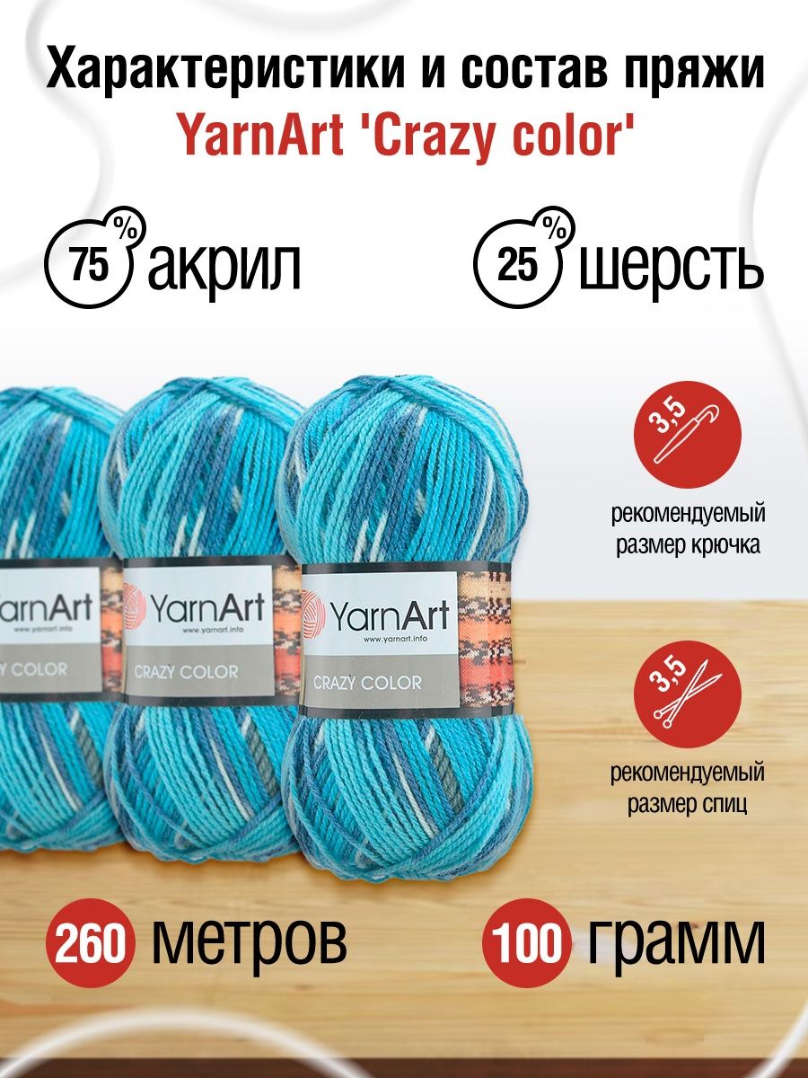 Пряжа YarnArt Crazy color мягкая с небольшим ворсом 100 г 260 м 134 секционный 5 мотков - фото 3