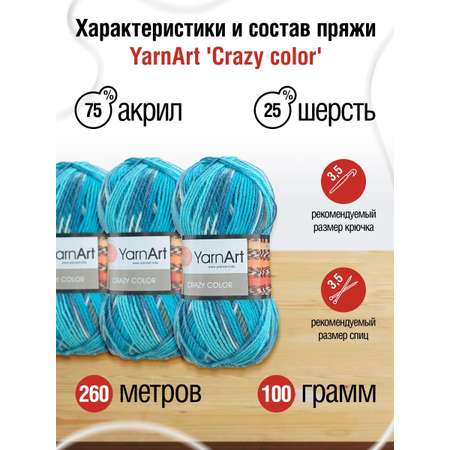 Пряжа YarnArt Crazy color мягкая с небольшим ворсом 100 г 260 м 134 секционный 5 мотков