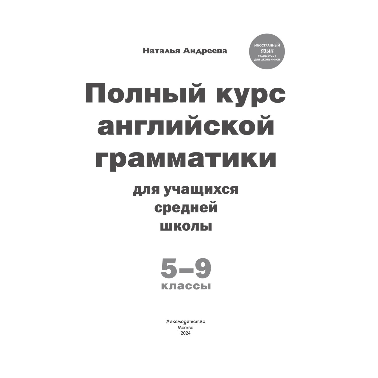 Книга Эксмо Полный курс английской грамматики для учащихся средней школы 5-9 классы - фото 2