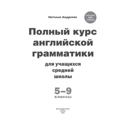 Книга Эксмо Полный курс английской грамматики для учащихся средней школы 5-9 классы