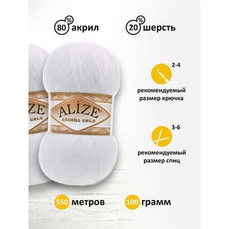 Пряжа Alize для шарфов кардиганов Angora Gold 100 гр 550 м 5 мотков 55 белый