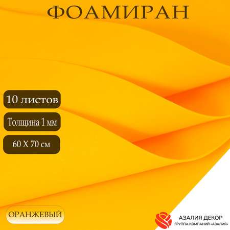 Фоамиран Азалия Декор 10 листов 1 мм 60х70см оранжевый