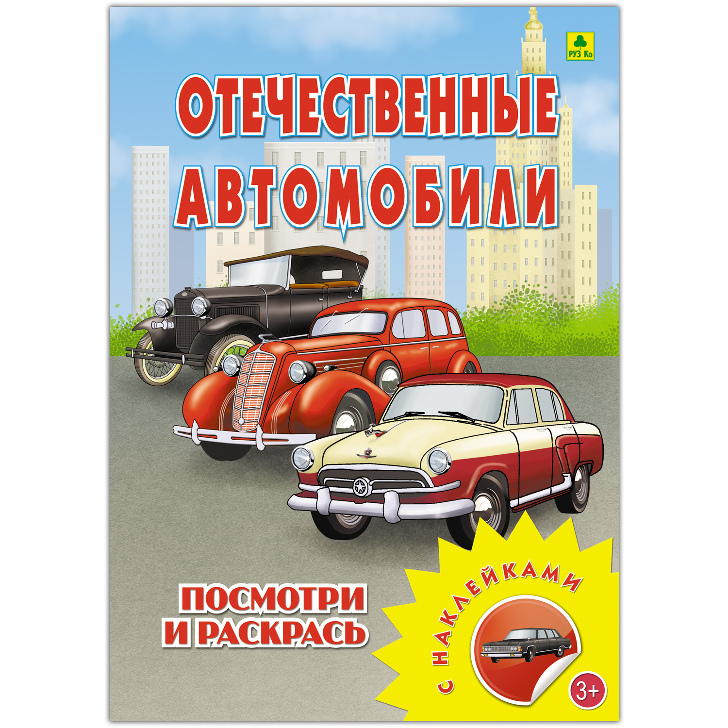 Раскраска с наклейками РУЗ Ко Отечественные автомобили купить по цене 264 ₽  в интернет-магазине Детский мир