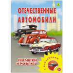 Раскраска с наклейками РУЗ Ко Отечественные автомобили