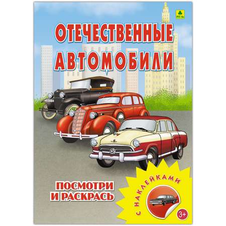 Раскраска с наклейками РУЗ Ко Отечественные автомобили