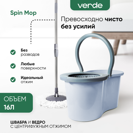 Комплект для уборки Verde spin mop