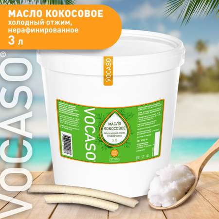 Кокосовое масло VOCASO 3 литра нерафинированное