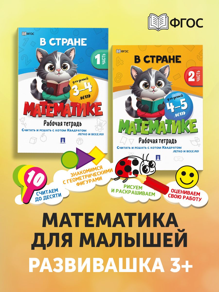 Книги 3+ Проспект В стране математике 3-4 и 4-5 лет. Комплект из 2 книг. Развивающие книги - фото 2