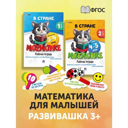 Книги 3+ Проспект В стране математике 3-4 и 4-5 лет. Комплект из 2 книг. Развивающие книги