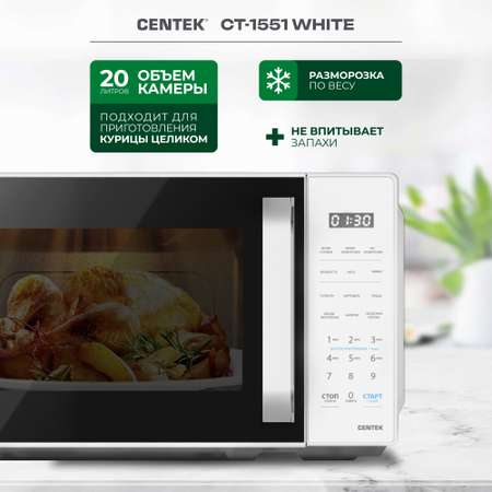 Микроволновая печь CENTEK CT-1551 Белая 700Вт 20л 11 режимов функция памяти блокировка ручки