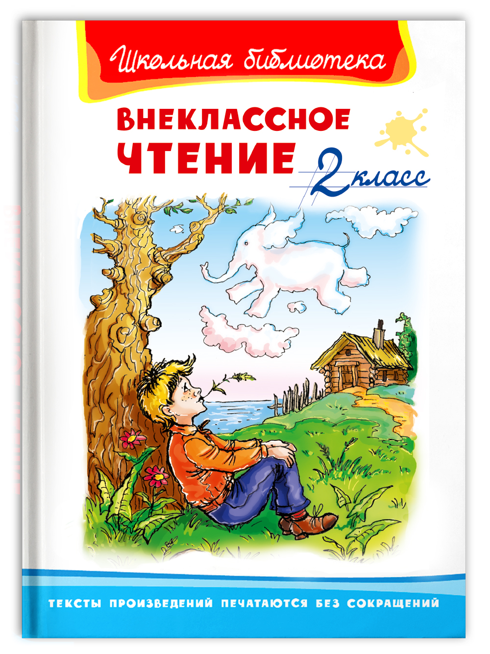 Книга Омега-Пресс Внеклассное чтение 2 класс - фото 1