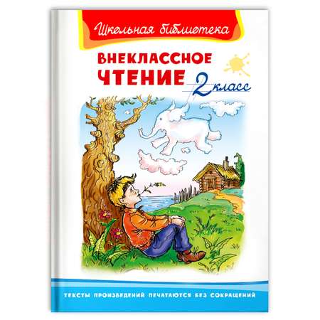 Книга Омега-Пресс Внеклассное чтение 2 класс