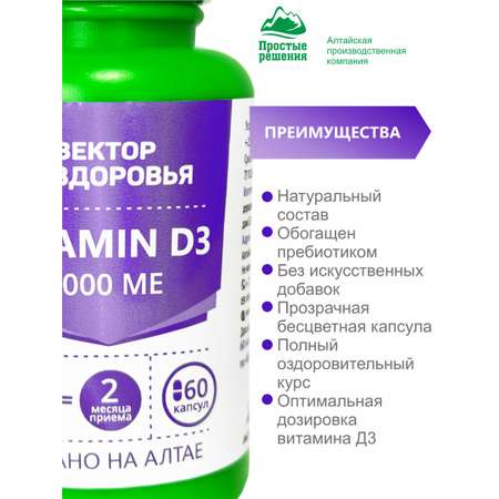 Концентраты пищевые Алтайские традиции Комплекс Витамин D3 5000 МЕ 60 капсул