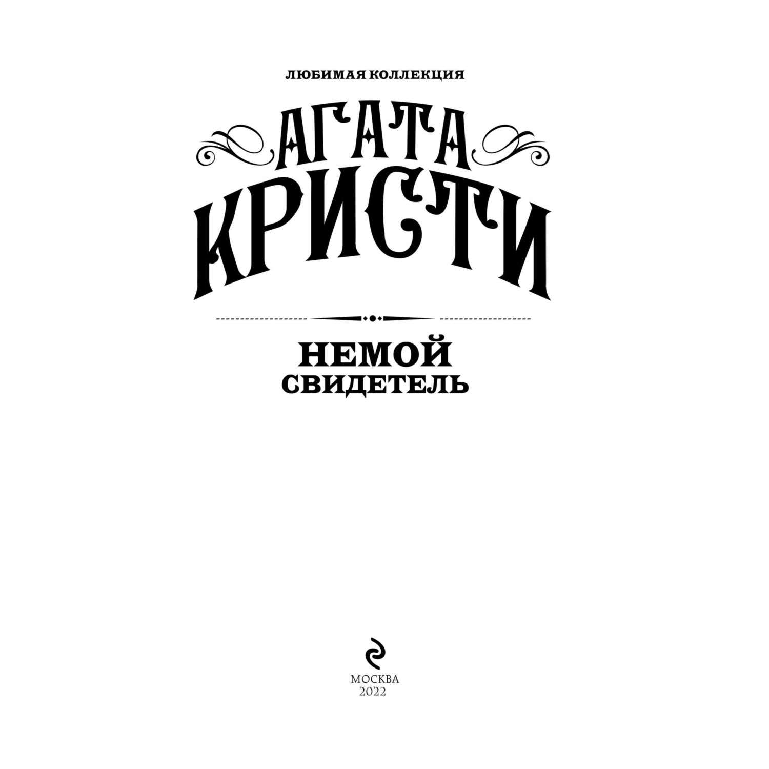 Книга Немой свидетель - фото 2