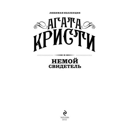 Книга Немой свидетель