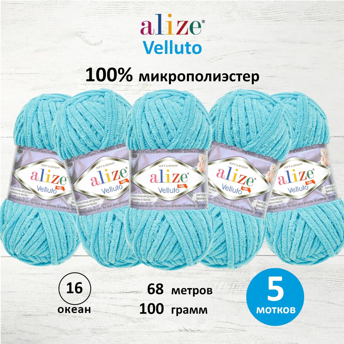 Пряжа для вязания Alize velluto 100 гр 68 м микрополиэстер мягкая велюровая 16 океан 5 мотков - фото 1