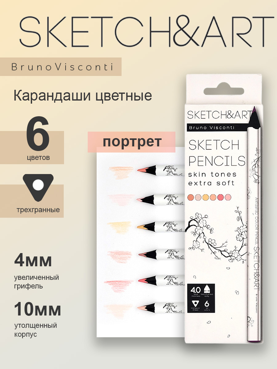 Скетч-карандаши цветные Bruno Visconti Sketch Art утолщенные Портрет 6 цветов - фото 1