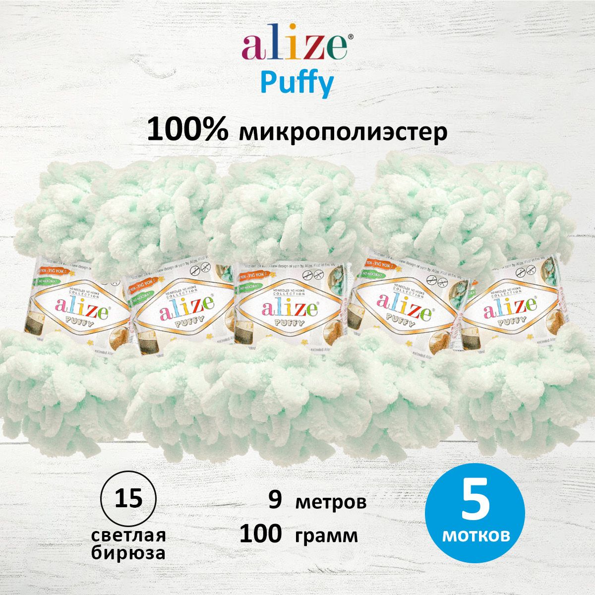 Пряжа для вязания Alize puffy 100 г 9 м микрополиэстер фантазийная плюшевая 15 св.бирюза 5 мотков - фото 1