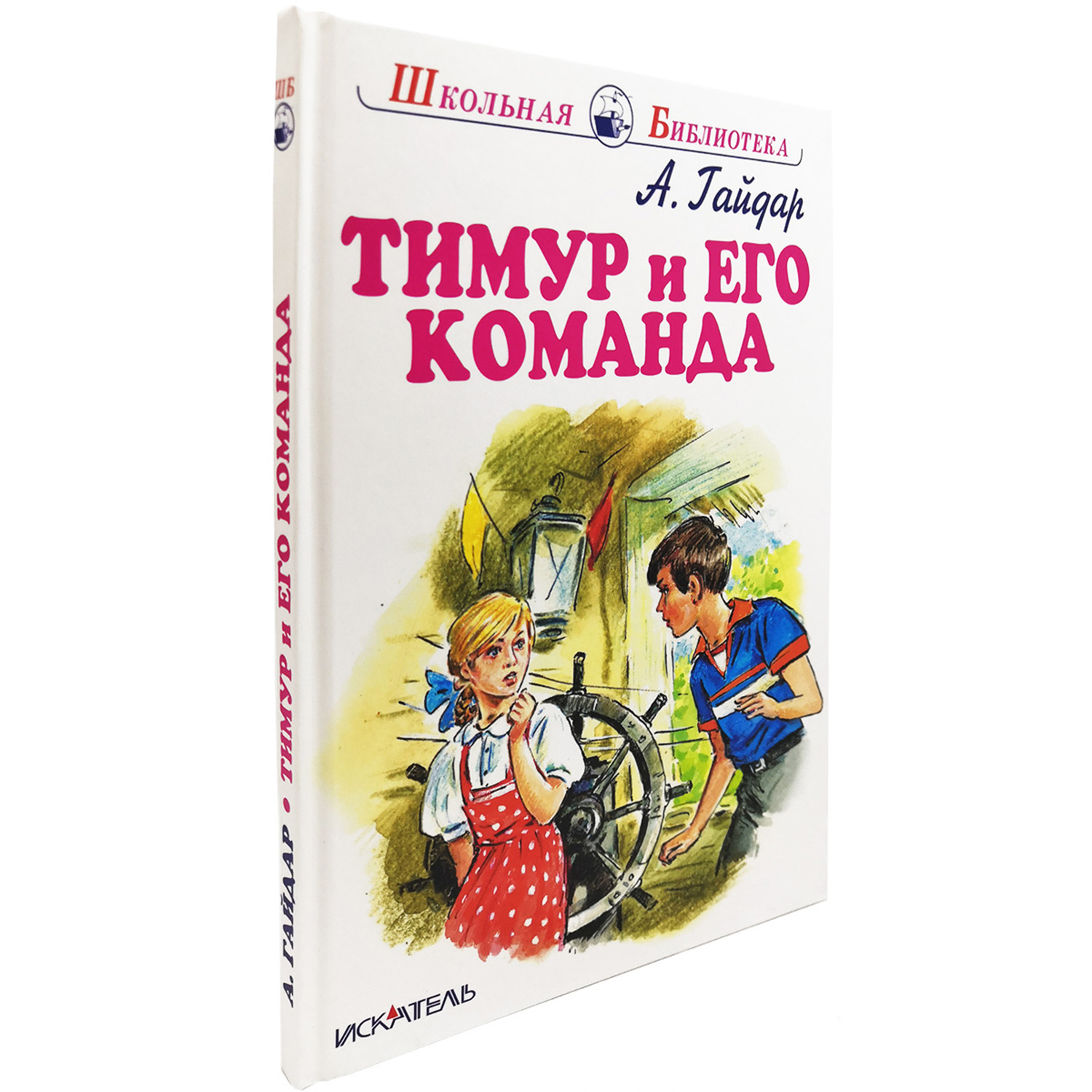 Книга Искатель Тимур и его команда