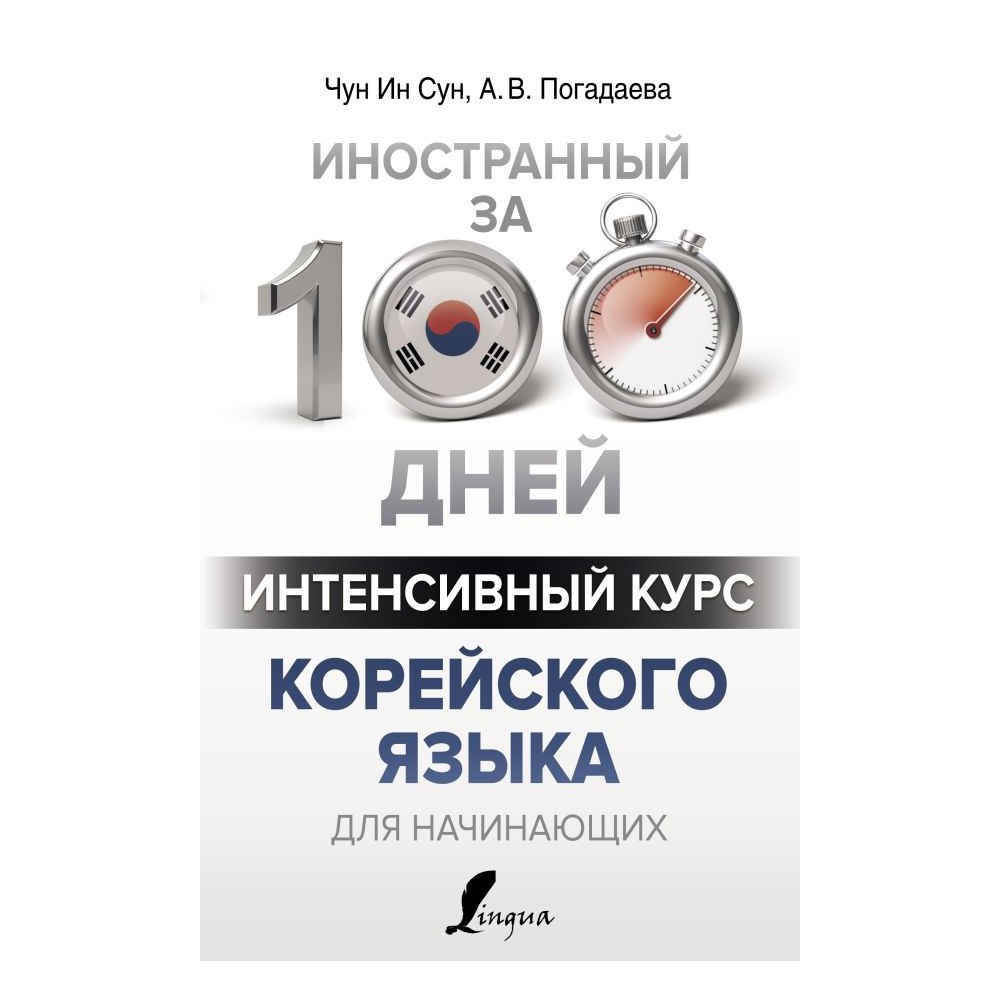 Интенсивный курс корейского языка для начинающих. Чун Ин Сун, Анастасия Погадаева