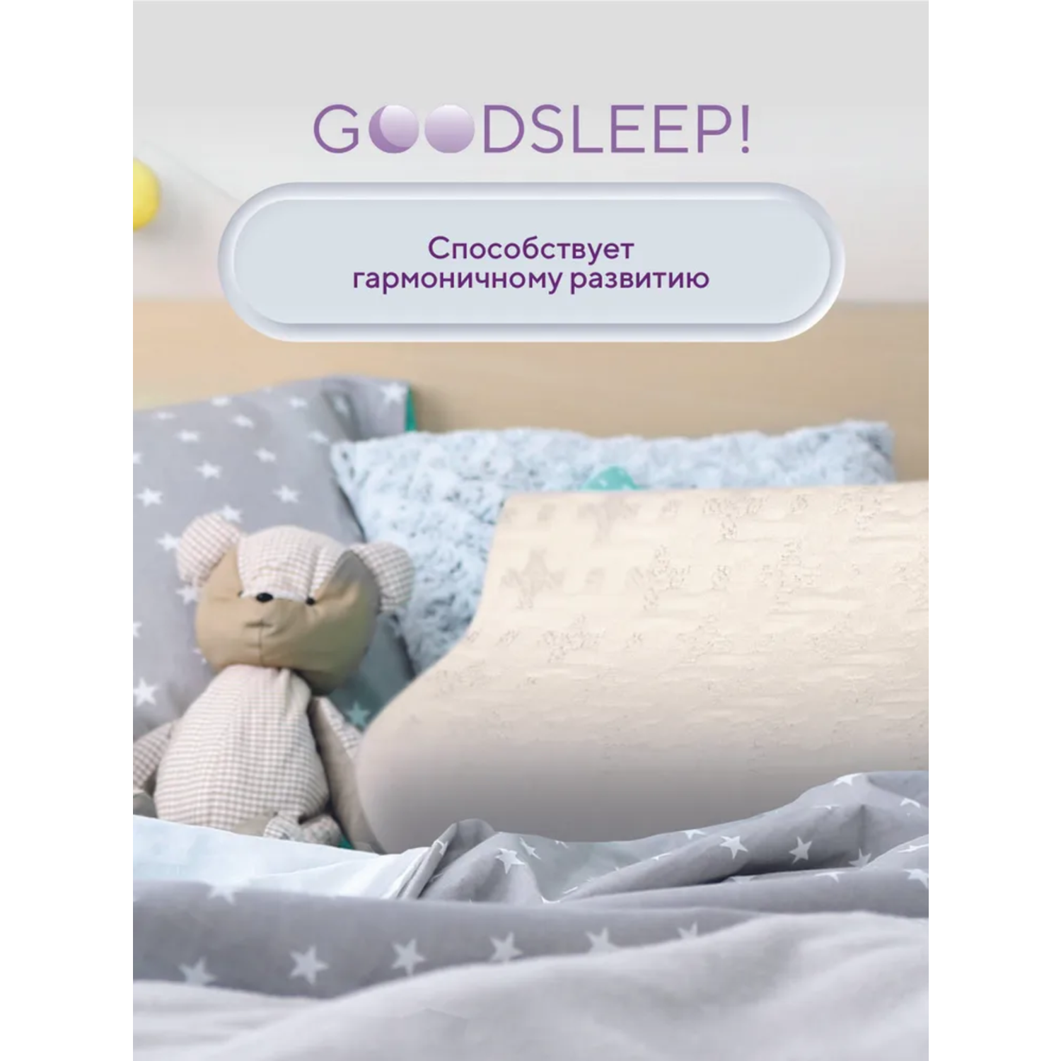 Ортопедическая подушка Goodsleep! для детей от 3-х лет - фото 7