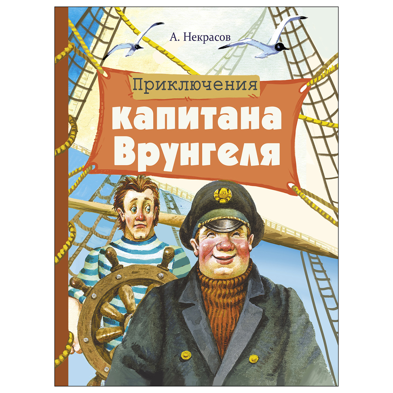 Книга СТРЕКОЗА Приключения капитана Врунгеля - фото 1