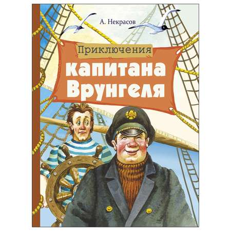 Книга СТРЕКОЗА Приключения капитана Врунгеля