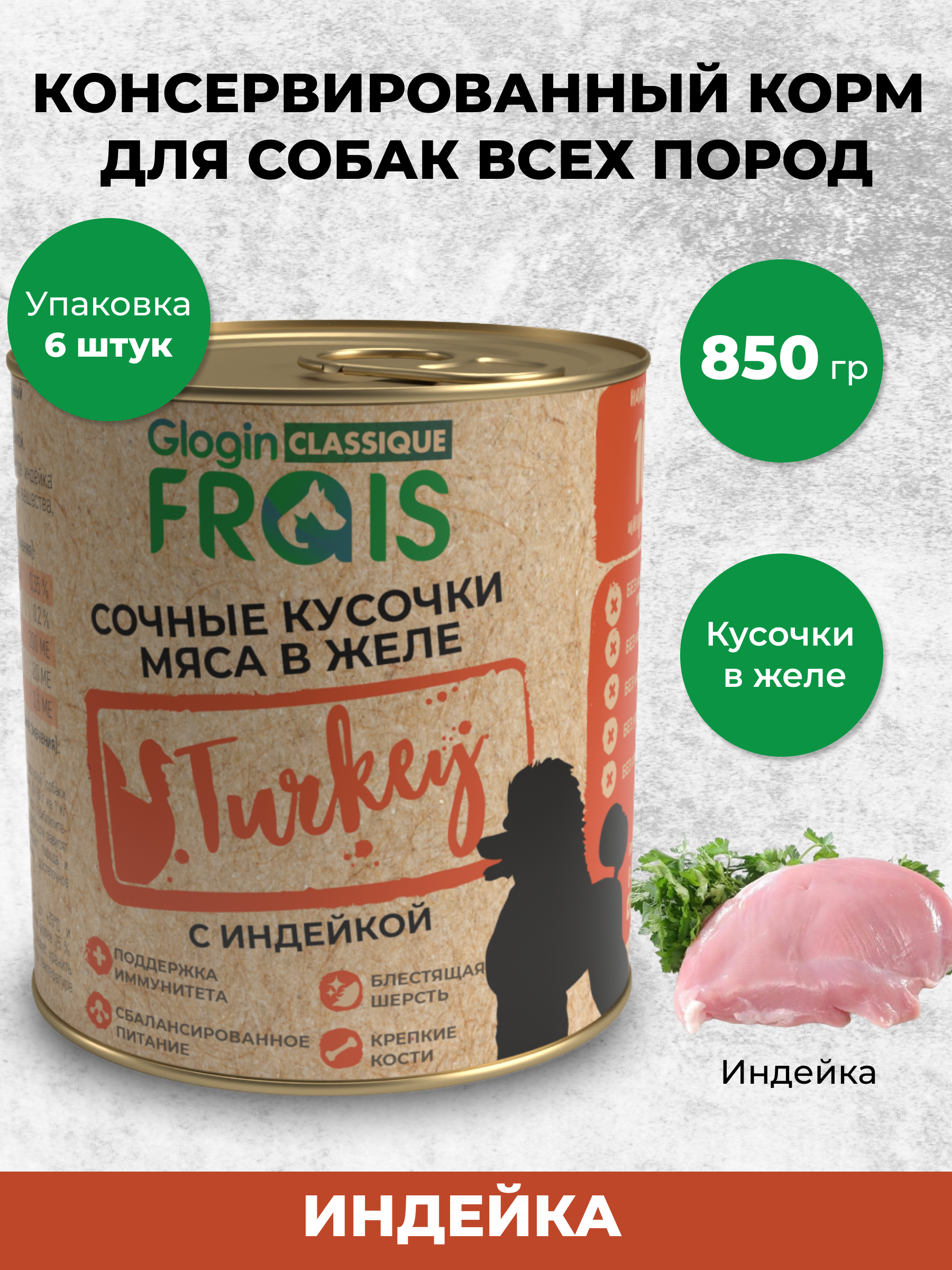 Консервированный корм Frais Влажный Classique для собак кусочки мяса с индейкой в желе 850г х 6шт - фото 1