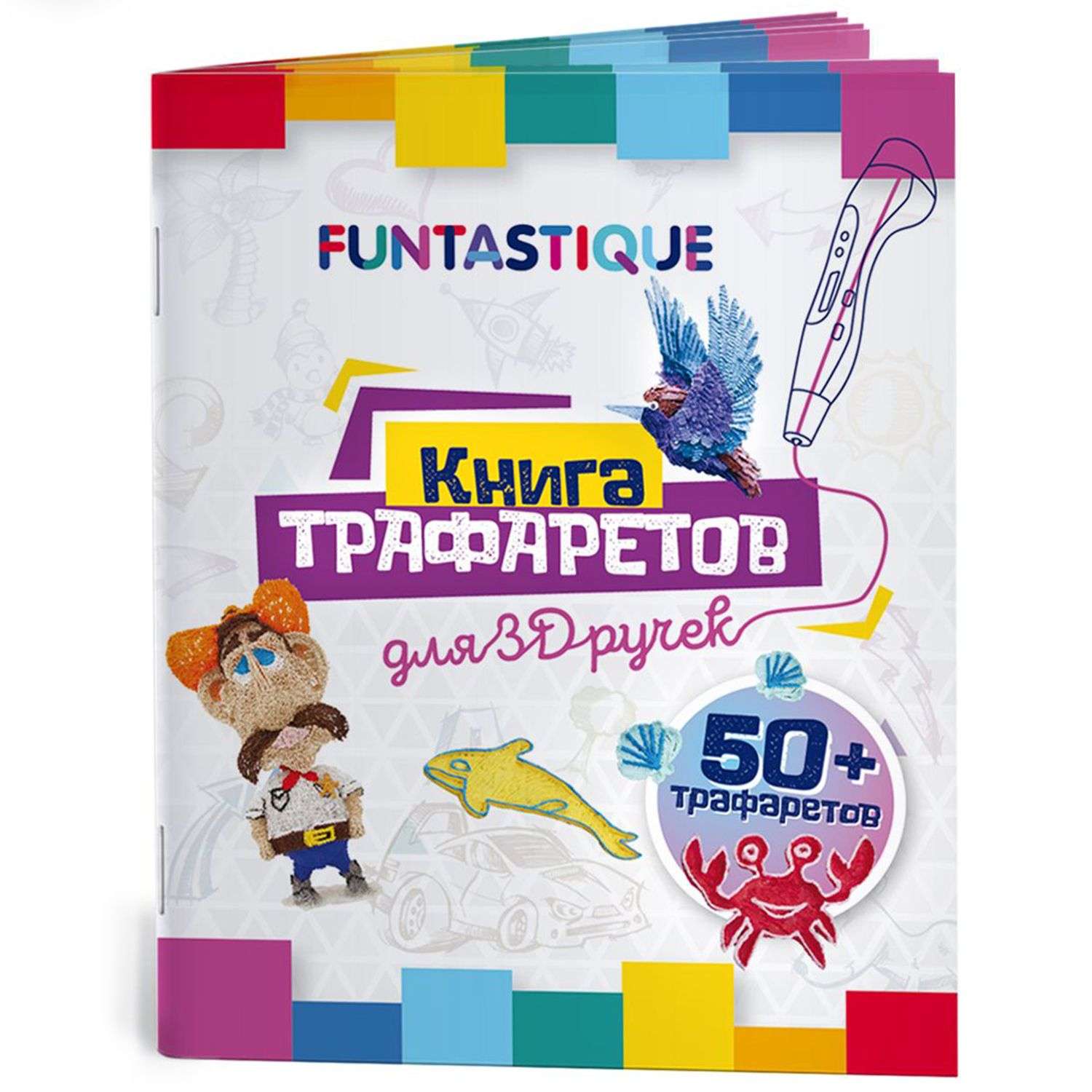 Книга трафаретов FUNTASTIQUE 3D-PEN-BOOK-V1 - фото 1