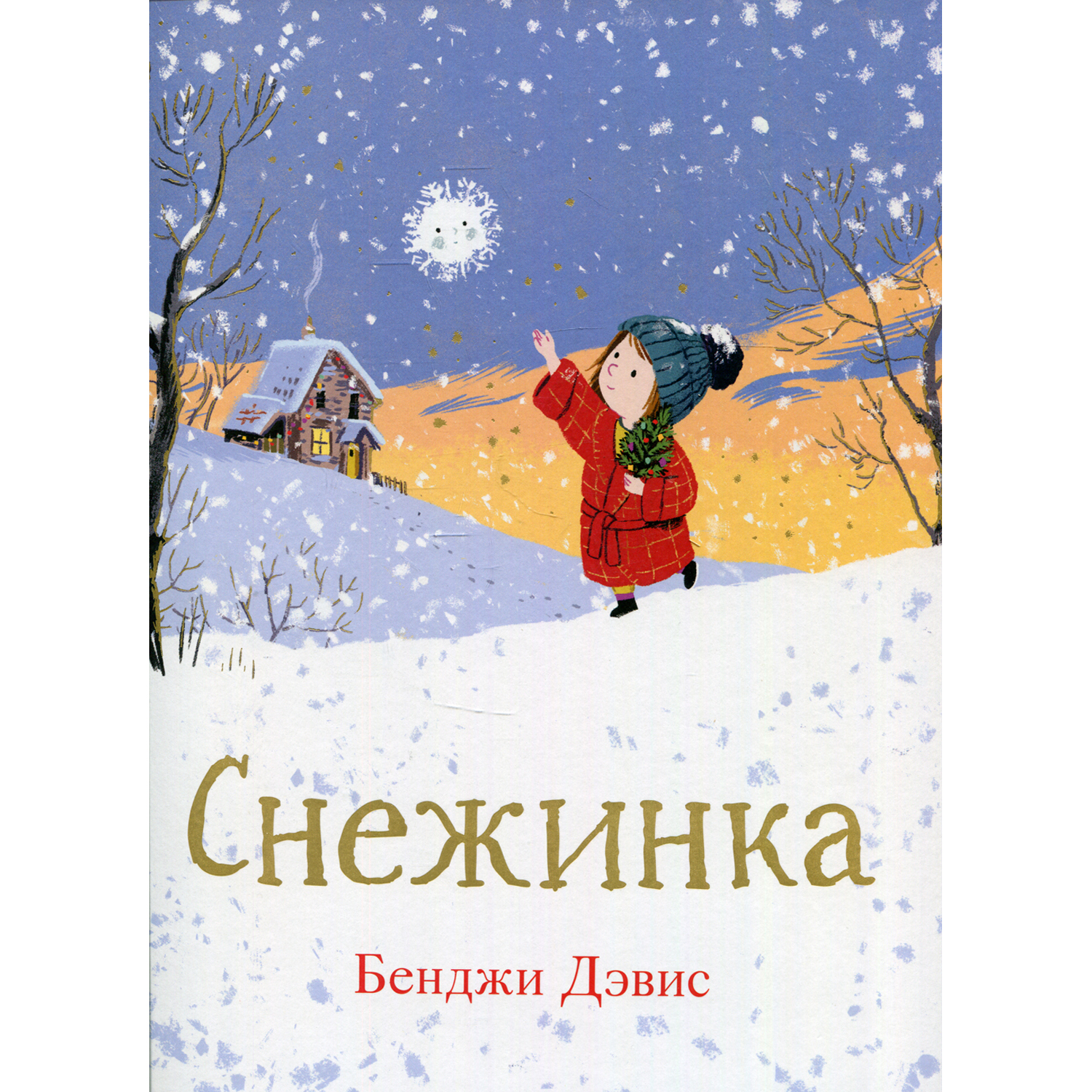 Книга Поляндрия Снежинка. Дэвис купить по цене 1585 ₽ в интернет-магазине  Детский мир