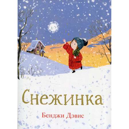 Книга Поляндрия Снежинка. Дэвис