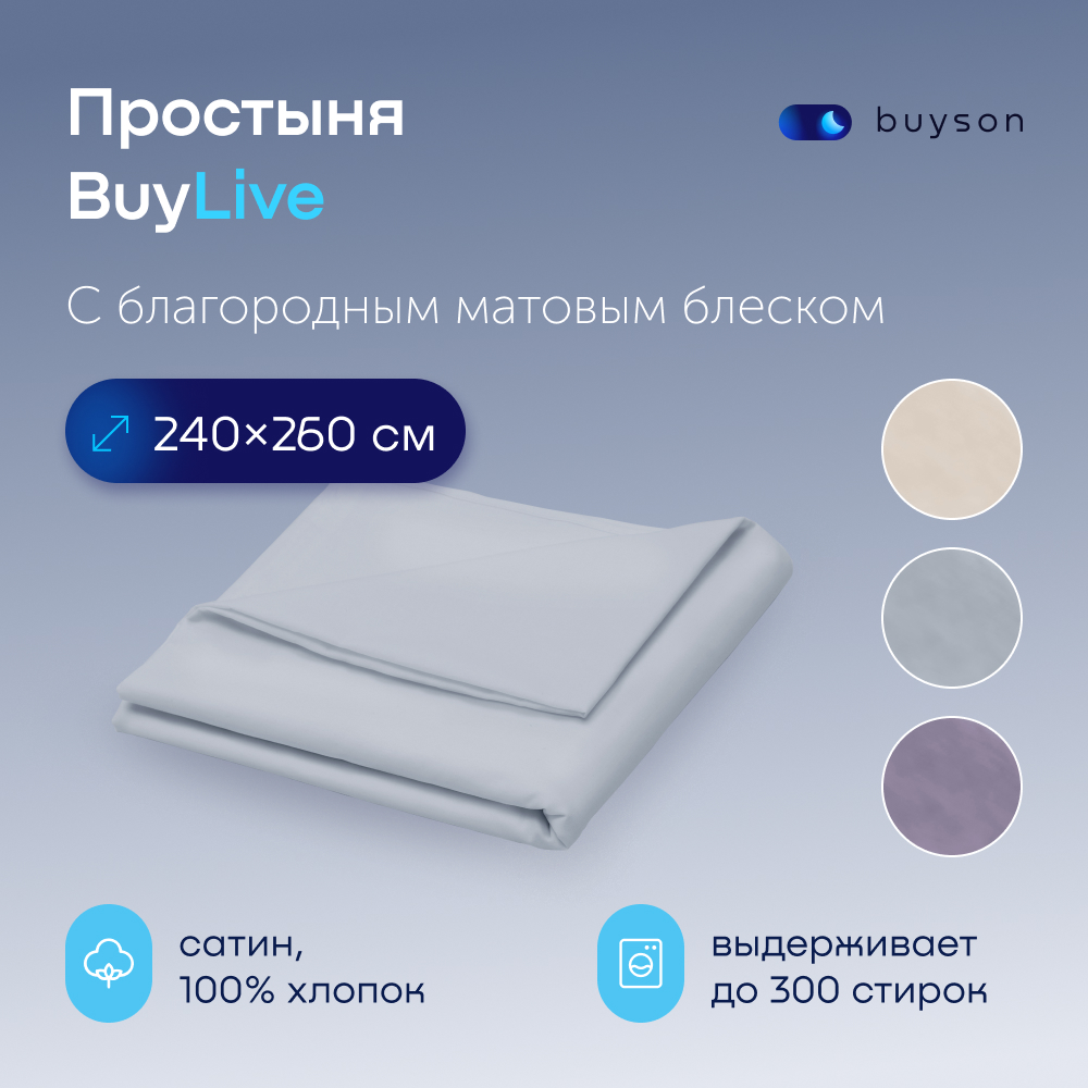 Простыня buyson buylive - фото 1