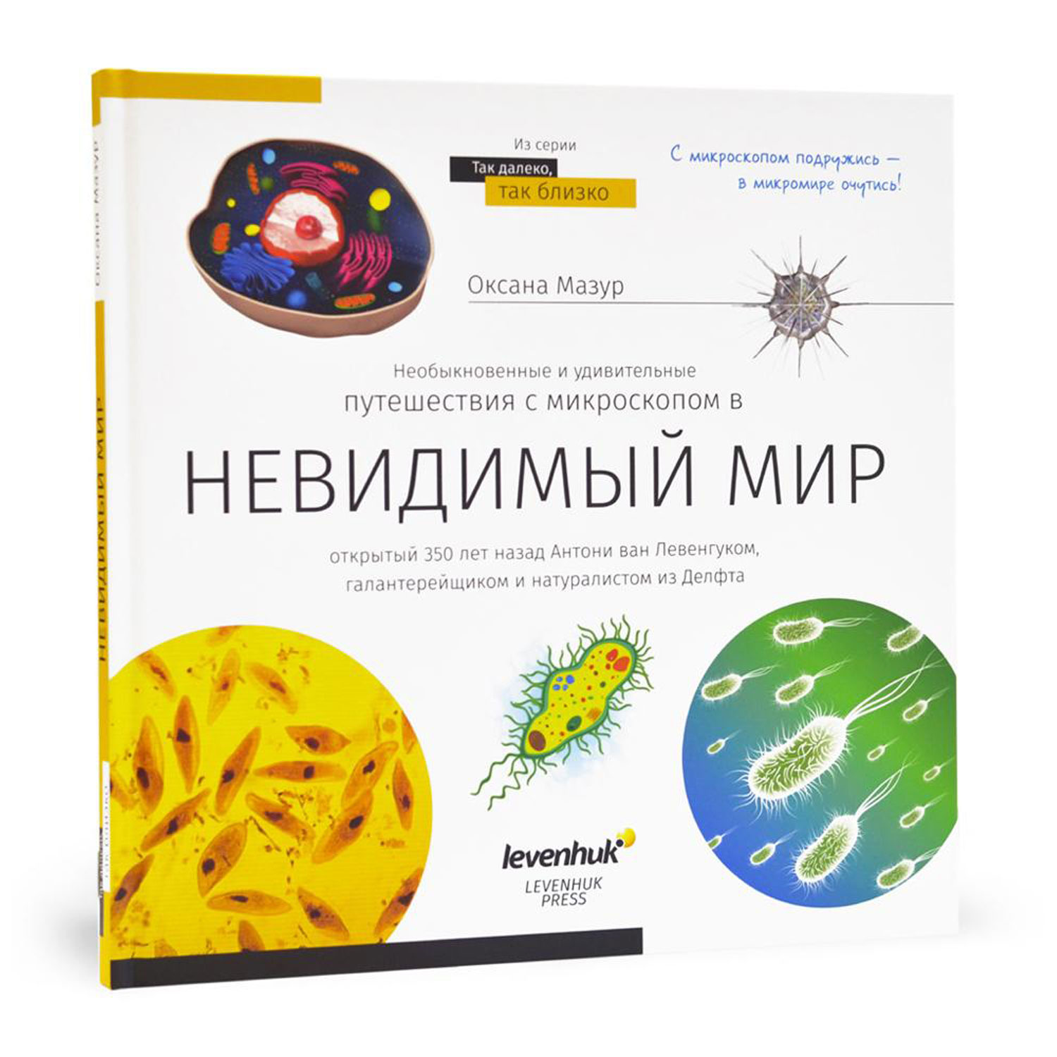 Книга знаний Levenhuk «Невидимый мир» - фото 8