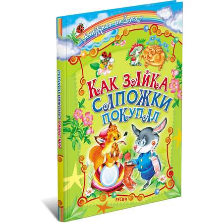 Книга Харвест Как зайка сапожки покупал. Сборник сказок