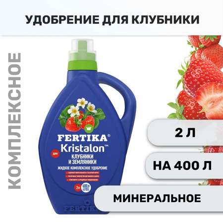 Комплексное удобрение FERTIKA Kristalon для Клубники и Земляники 2л