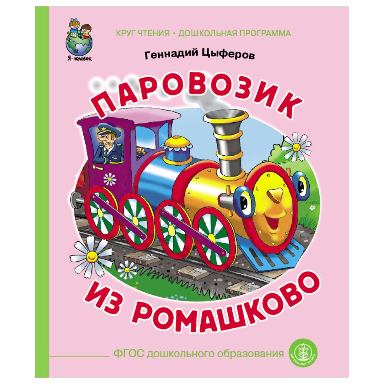 Книга Школьная Книга Паровозик из Ромашково