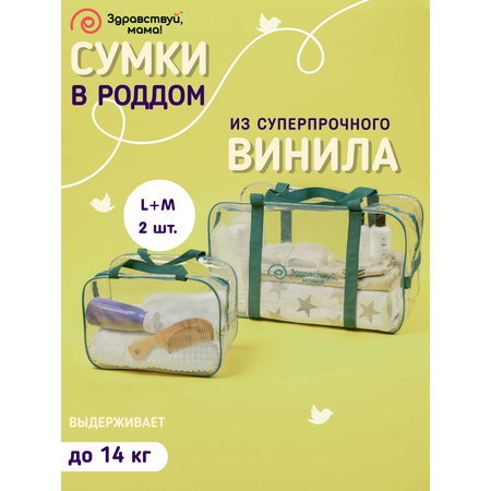 Сумка в роддом Здравствуй мама! Premium Quality 2 шт