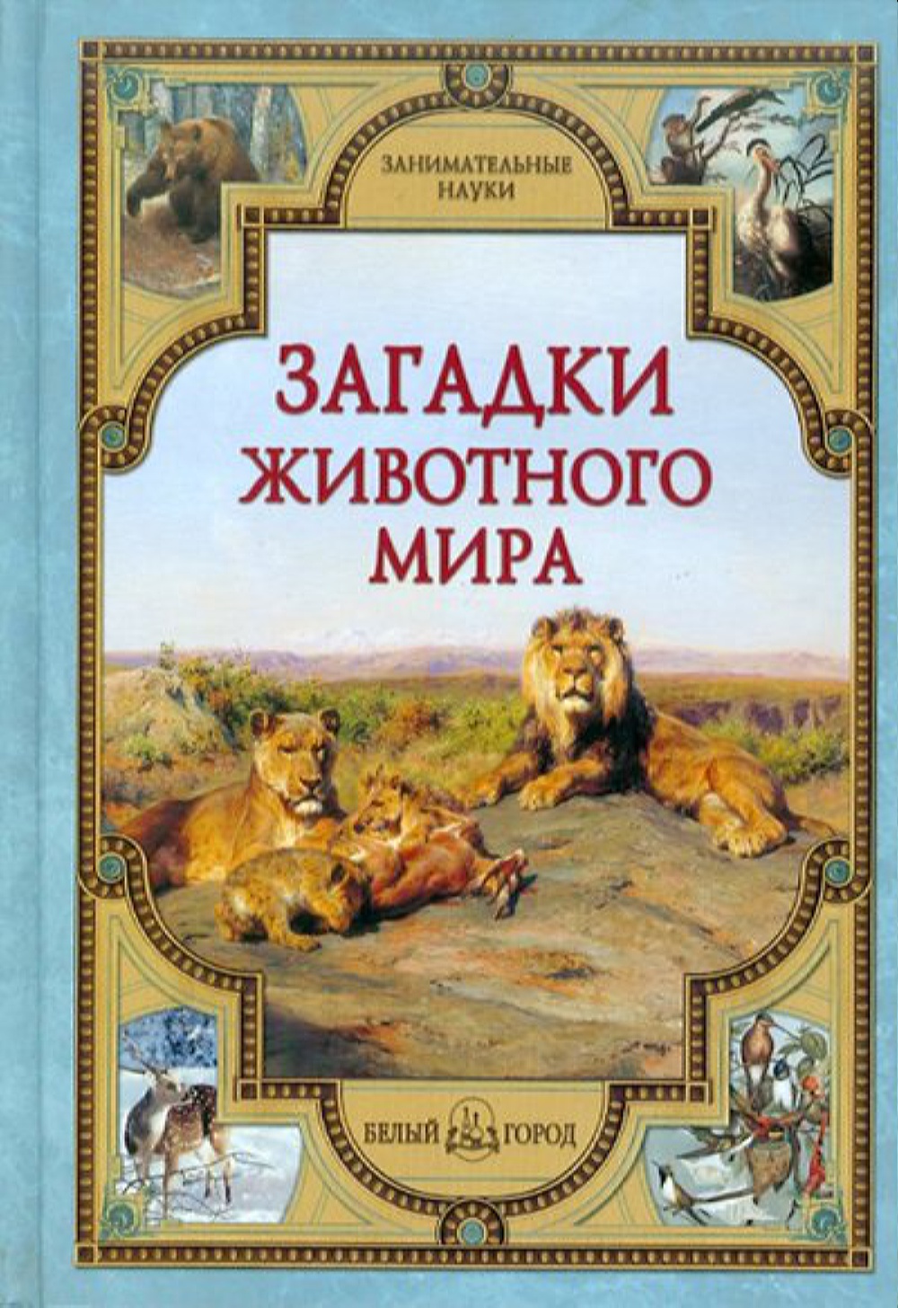 Книга Белый город Загадки животного мира - фото 1