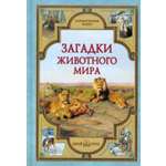 Книга Белый город Загадки животного мира