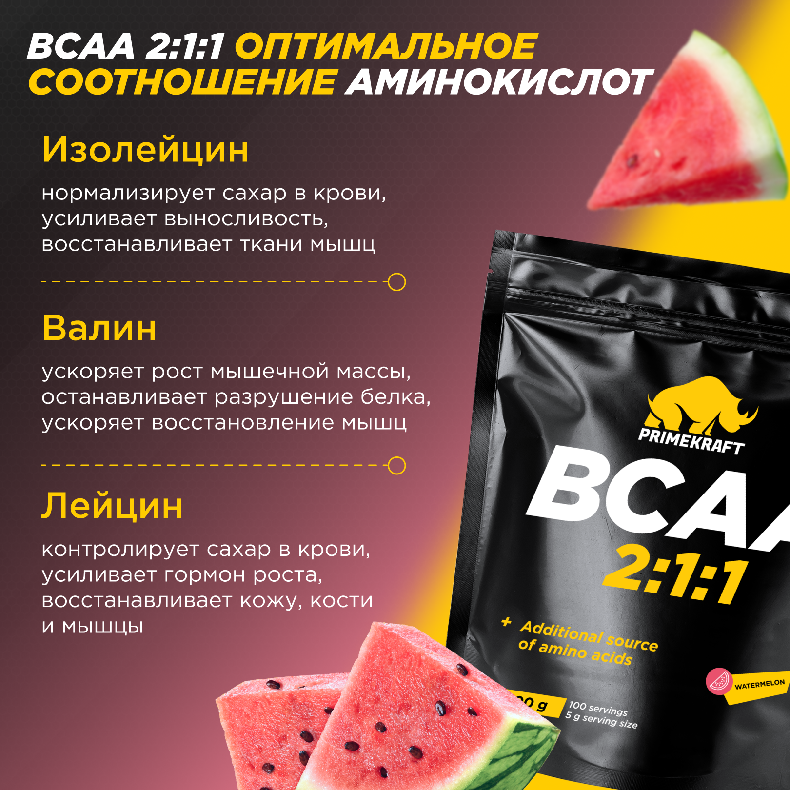 BCAA Prime Kraft 2:1:1 500 г Арбуз - фото 2