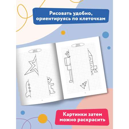 Книга Феникс Нарисуй зеркально. Космос и НЛО