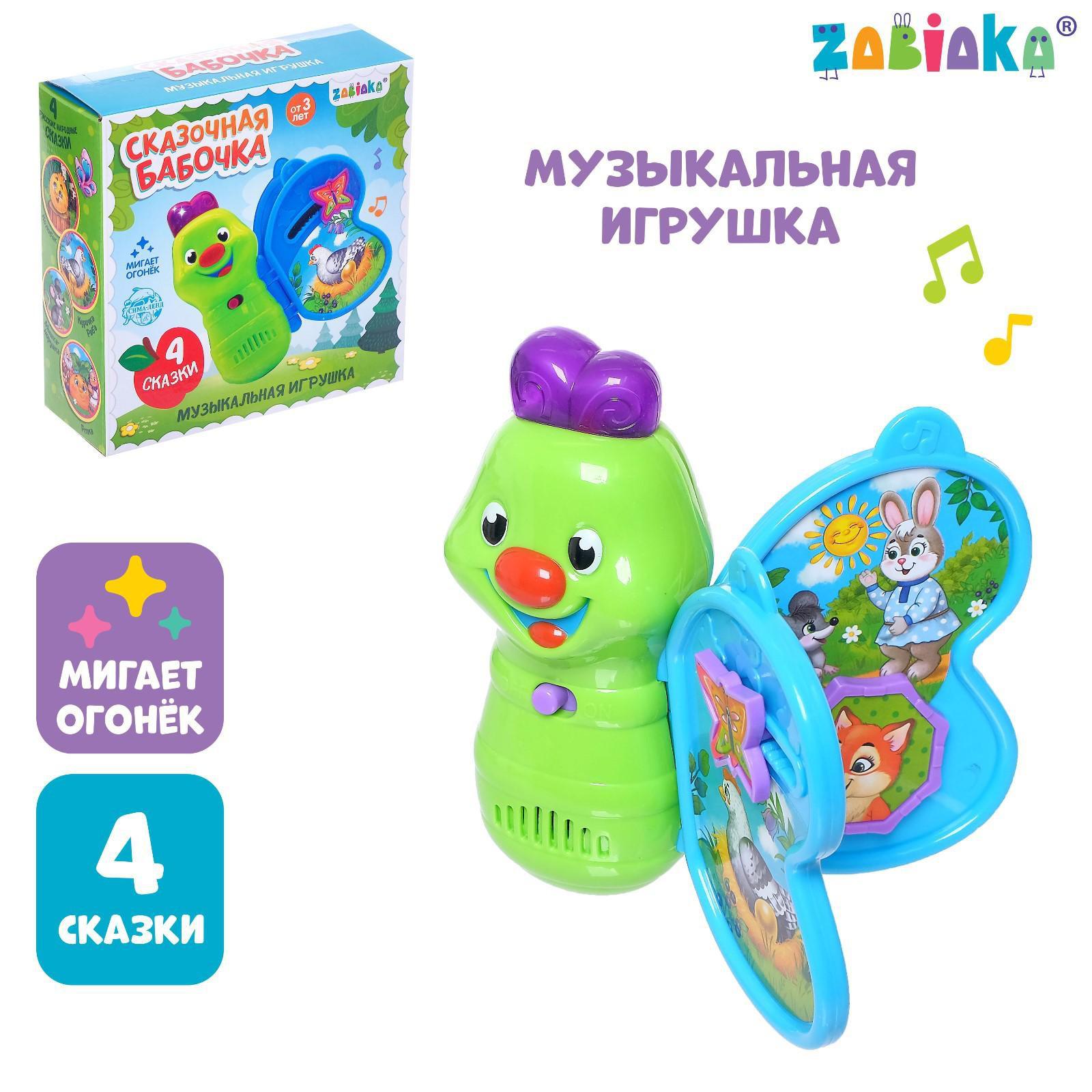 Музыкальная игрушка Zabiaka «Сказочная бабочка» звук свет купить по цене  648 ₽ в интернет-магазине Детский мир