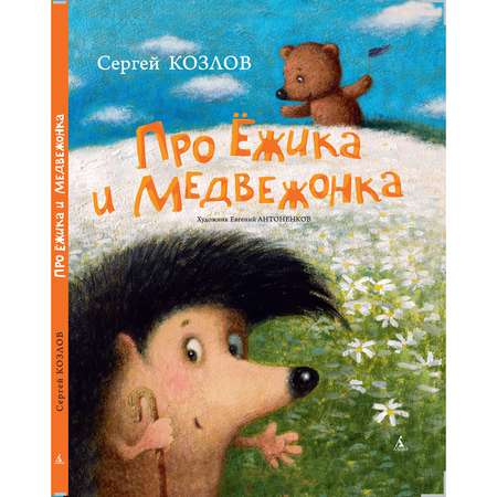 Книга Махаон Про Ёжика и Медвежонка. Козлов С.Илл. Антоненков Е.