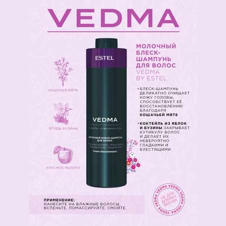 Шампунь ESTEL VEDMA для блеска волос молочный 1000 мл