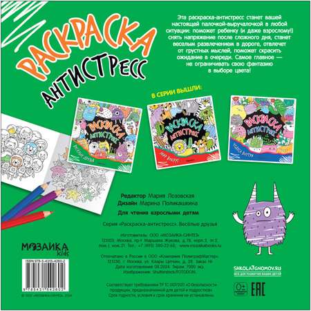 Раскраска-антистресс МОЗАИКА kids Весёлые друзья